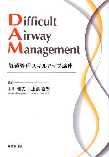 Difficult Airway Management―気道管理スキルアップ講座  中川 雅史