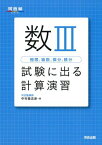 数3極限，級数，微分，積分試験に出る計算演習 (河合塾シリーズ) [単行本] 中村 登志彦