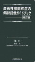 変形性膝関節症の保存的治療ガイドブック 力，岩谷、 祐司，内尾、 紳一郎，高杉、 益生，千田; 勝訓，吉永