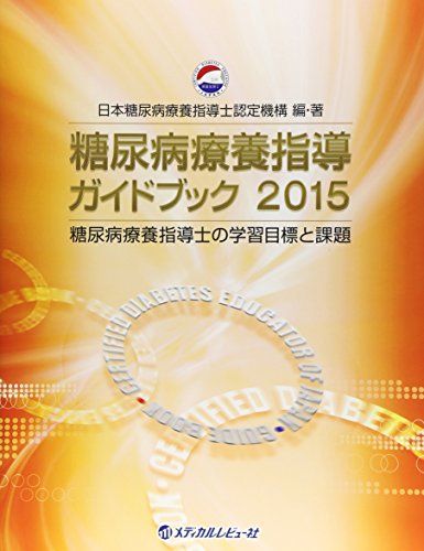 【30日間返品保証】商品説明に誤りがある場合は、無条件で弊社送料負担で商品到着後30日間返品を承ります。【最短翌日到着】正午12時まで（日曜日は午前9時まで）の注文は当日発送（土日祝も発送）。関東・関西・中部・中国・四国・九州地方は翌日お届け、東北地方・新潟県・北海道・沖縄県は翌々日にお届けします。【インボイス制度対応済み】当社ではインボイス制度に対応した適格請求書発行事業者番号（通称：T番号・登録番号）を印字した納品書（明細書）を商品に同梱してお送りしております。こちらをご利用いただくことで、税務申告時や確定申告時に消費税額控除を受けることが可能になります。また、適格請求書発行事業者番号の入った領収書・請求書をご注文履歴からダウンロードしていただくこともできます（宛名はご希望のものを入力していただけます）。ご満足のいく取引となるよう精一杯対応させていただきます。※下記に商品説明およびコンディション詳細、出荷予定・配送方法・お届けまでの期間について記載しています。ご確認の上ご購入ください。■商品名■糖尿病療養指導ガイドブック 2015: 糖尿病療養指導士の学習目標と課題 日本糖尿病療養指導士認定機構■出版社■日本糖尿病療養指導士認定機構■著者■日本糖尿病療養指導士認定機構■発行年■2015/06/01■ISBN10■4779214645■ISBN13■9784779214646■コンディションランク■良いコンディションランク説明ほぼ新品：未使用に近い状態の商品非常に良い：傷や汚れが少なくきれいな状態の商品良い：多少の傷や汚れがあるが、概ね良好な状態の商品(中古品として並の状態の商品)可：傷や汚れが目立つものの、使用には問題ない状態の商品■コンディション詳細■書き込みありません。古本のため多少の使用感やスレ・キズ・傷みなどあることもございますが全体的に概ね良好な状態です。水濡れ防止梱包の上、迅速丁寧に発送させていただきます。【発送予定日について】正午12時まで（日曜日は午前9時まで）のご注文は当日に発送いたします。正午12時（日曜日は午前9時）以降のご注文は翌日に発送いたします（土曜日・日曜日・祝日も発送しています）。※土曜日・祝日も正午12時までのご注文は当日に発送いたします。※年末年始（12/31〜1/3）は除きます。(例)・月曜0時〜12時までのご注文：月曜日に発送・月曜12時〜24時までのご注文：火曜日に発送・土曜0時〜12時までのご注文：土曜日に発送・土曜12時〜24時のご注文：日曜日に発送・日曜0時〜9時までのご注文：日曜日に発送・日曜9時〜24時のご注文：月曜日に発送【送付方法について】ネコポス、宅配便またはレターパックでの発送となります。東北地方・新潟県・北海道・沖縄県・離島以外は、発送翌日に到着します。東北地方・新潟県・北海道・沖縄県・離島は、発送後2日での到着となります。商品説明と著しく異なる点があった場合や異なる商品が届いた場合は、到着後30日間は無条件で着払いでご返品後に返金させていただきます。メールまたはご注文履歴からご連絡ください。