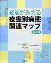 【30日間返品保証】商品説明に誤りがある場合は、無条件で弊社送料負担で商品到着後30日間返品を承ります。ご満足のいく取引となるよう精一杯対応させていただきます。※下記に商品説明およびコンディション詳細、出荷予定・配送方法・お届けまでの期間について記載しています。ご確認の上ご購入ください。【インボイス制度対応済み】当社ではインボイス制度に対応した適格請求書発行事業者番号（通称：T番号・登録番号）を印字した納品書（明細書）を商品に同梱してお送りしております。こちらをご利用いただくことで、税務申告時や確定申告時に消費税額控除を受けることが可能になります。また、適格請求書発行事業者番号の入った領収書・請求書をご注文履歴からダウンロードして頂くこともできます（宛名はご希望のものを入力して頂けます）。■商品名■経過がみえる疾患別病態関連マップ第2版 [大型本] 山口瑞穂子; 関口恵子■出版社■学研メディカル秀潤社■著者■山口瑞穂子■発行年■2016/01/25■ISBN10■4780912318■ISBN13■9784780912319■コンディションランク■良いコンディションランク説明ほぼ新品：未使用に近い状態の商品非常に良い：傷や汚れが少なくきれいな状態の商品良い：多少の傷や汚れがあるが、概ね良好な状態の商品(中古品として並の状態の商品)可：傷や汚れが目立つものの、使用には問題ない状態の商品■コンディション詳細■書き込みありません。古本のため多少の使用感やスレ・キズ・傷みなどあることもございますが全体的に概ね良好な状態です。水濡れ防止梱包の上、迅速丁寧に発送させていただきます。【発送予定日について】こちらの商品は午前9時までのご注文は当日に発送致します。午前9時以降のご注文は翌日に発送致します。※日曜日・年末年始（12/31〜1/3）は除きます（日曜日・年末年始は発送休業日です。祝日は発送しています）。(例)・月曜0時〜9時までのご注文：月曜日に発送・月曜9時〜24時までのご注文：火曜日に発送・土曜0時〜9時までのご注文：土曜日に発送・土曜9時〜24時のご注文：月曜日に発送・日曜0時〜9時までのご注文：月曜日に発送・日曜9時〜24時のご注文：月曜日に発送【送付方法について】ネコポス、宅配便またはレターパックでの発送となります。関東地方・東北地方・新潟県・北海道・沖縄県・離島以外は、発送翌日に到着します。関東地方・東北地方・新潟県・北海道・沖縄県・離島は、発送後2日での到着となります。商品説明と著しく異なる点があった場合や異なる商品が届いた場合は、到着後30日間は無条件で着払いでご返品後に返金させていただきます。メールまたはご注文履歴からご連絡ください。