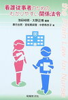 看護従事者のためのわかりやすい関係法令 [単行本] 裕明，池田、 日出男，泉、 果麻理，宮坂、 希世子，中野; 正博，大野