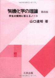 有機化学の理論-学生の質問に答えるノート 山口達明