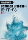 総合診療流 Common Diseaseの掘り下げ方 単行本 高岸 勝繁