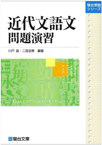 近代文語文問題演習 (駿台受験シリーズ) [単行本] 川戸 