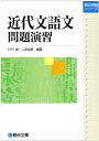 近代文語文問題演習 (駿台受験シリーズ) [単行本] 川戸 昌; 二宮 加美