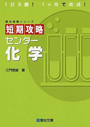 短期攻略センタ-化学 (駿台受験シリーズ) 三門 恒雄