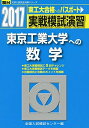 実戦模試演習 東京工業大学への数学 2017 (大学入試完全対策シリーズ) 全国入試模試センター