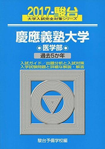 慶應義塾大学医学部 2017―過去5か年 (大学入試完全対策シリーズ 32) 駿台予備学校