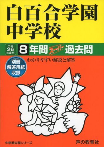 白百合学園中学校 26年度用―中学過去問シリーズ (8年間スーパー過去問49)