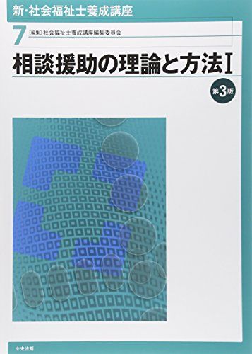 新・社会福祉士養成講座〈7〉 相談援助の理論と方法I 第3版 [単行本（ソフトカバー）] 社会福祉士養成講座編集委員会