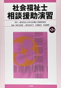 社会福祉士　相談援助演習　第2版  一般社団法人日本社会福祉士養成校協会、 長谷川 匡俊、 上野谷 加代子、 白澤 政和; 中谷 陽明