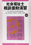 社会福祉士　相談援助演習　第2版 [単行本] 一般社団法人日本社会福祉士養成校協会、 長谷川 匡俊、 上野谷 加代子、 白澤 政和; 中谷 陽明