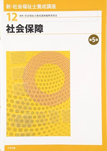 【30日間返品保証】商品説明に誤りがある場合は、無条件で弊社送料負担で商品到着後30日間返品を承ります。ご満足のいく取引となるよう精一杯対応させていただきます。※下記に商品説明およびコンディション詳細、出荷予定・配送方法・お届けまでの期間について記載しています。ご確認の上ご購入ください。【インボイス制度対応済み】当社ではインボイス制度に対応した適格請求書発行事業者番号（通称：T番号・登録番号）を印字した納品書（明細書）を商品に同梱してお送りしております。こちらをご利用いただくことで、税務申告時や確定申告時に消費税額控除を受けることが可能になります。また、適格請求書発行事業者番号の入った領収書・請求書をご注文履歴からダウンロードして頂くこともできます（宛名はご希望のものを入力して頂けます）。■商品名■社会保障 第5版 (新・社会福祉士養成講座) [単行本] 社会福祉士養成講座編集委員会■出版社■中央法規出版■著者■社会福祉士養成講座編集委員会■発行年■2016/01/27■ISBN10■480585300X■ISBN13■9784805853009■コンディションランク■非常に良いコンディションランク説明ほぼ新品：未使用に近い状態の商品非常に良い：傷や汚れが少なくきれいな状態の商品良い：多少の傷や汚れがあるが、概ね良好な状態の商品(中古品として並の状態の商品)可：傷や汚れが目立つものの、使用には問題ない状態の商品■コンディション詳細■書き込みありません。古本ではございますが、使用感少なくきれいな状態の書籍です。弊社基準で良よりコンデションが良いと判断された商品となります。水濡れ防止梱包の上、迅速丁寧に発送させていただきます。【発送予定日について】こちらの商品は午前9時までのご注文は当日に発送致します。午前9時以降のご注文は翌日に発送致します。※日曜日・年末年始（12/31〜1/3）は除きます（日曜日・年末年始は発送休業日です。祝日は発送しています）。(例)・月曜0時〜9時までのご注文：月曜日に発送・月曜9時〜24時までのご注文：火曜日に発送・土曜0時〜9時までのご注文：土曜日に発送・土曜9時〜24時のご注文：月曜日に発送・日曜0時〜9時までのご注文：月曜日に発送・日曜9時〜24時のご注文：月曜日に発送【送付方法について】ネコポス、宅配便またはレターパックでの発送となります。関東地方・東北地方・新潟県・北海道・沖縄県・離島以外は、発送翌日に到着します。関東地方・東北地方・新潟県・北海道・沖縄県・離島は、発送後2日での到着となります。商品説明と著しく異なる点があった場合や異なる商品が届いた場合は、到着後30日間は無条件で着払いでご返品後に返金させていただきます。メールまたはご注文履歴からご連絡ください。