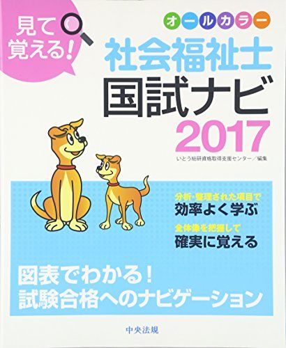 【30日間返品保証】商品説明に誤りがある場合は、無条件で弊社送料負担で商品到着後30日間返品を承ります。ご満足のいく取引となるよう精一杯対応させていただきます。※下記に商品説明およびコンディション詳細、出荷予定・配送方法・お届けまでの期間について記載しています。ご確認の上ご購入ください。【インボイス制度対応済み】当社ではインボイス制度に対応した適格請求書発行事業者番号（通称：T番号・登録番号）を印字した納品書（明細書）を商品に同梱してお送りしております。こちらをご利用いただくことで、税務申告時や確定申告時に消費税額控除を受けることが可能になります。また、適格請求書発行事業者番号の入った領収書・請求書をご注文履歴からダウンロードして頂くこともできます（宛名はご希望のものを入力して頂けます）。■商品名■見て覚える! 社会福祉士国試ナビ2017 いとう総研資格取得支援センター■出版社■中央法規出版■著者■いとう総研資格取得支援センター■発行年■2016/07/29■ISBN10■4805853514■ISBN13■9784805853511■コンディションランク■良いコンディションランク説明ほぼ新品：未使用に近い状態の商品非常に良い：傷や汚れが少なくきれいな状態の商品良い：多少の傷や汚れがあるが、概ね良好な状態の商品(中古品として並の状態の商品)可：傷や汚れが目立つものの、使用には問題ない状態の商品■コンディション詳細■書き込みありません。古本のため多少の使用感やスレ・キズ・傷みなどあることもございますが全体的に概ね良好な状態です。水濡れ防止梱包の上、迅速丁寧に発送させていただきます。【発送予定日について】こちらの商品は午前9時までのご注文は当日に発送致します。午前9時以降のご注文は翌日に発送致します。※日曜日・年末年始（12/31〜1/3）は除きます（日曜日・年末年始は発送休業日です。祝日は発送しています）。(例)・月曜0時〜9時までのご注文：月曜日に発送・月曜9時〜24時までのご注文：火曜日に発送・土曜0時〜9時までのご注文：土曜日に発送・土曜9時〜24時のご注文：月曜日に発送・日曜0時〜9時までのご注文：月曜日に発送・日曜9時〜24時のご注文：月曜日に発送【送付方法について】ネコポス、宅配便またはレターパックでの発送となります。関東地方・東北地方・新潟県・北海道・沖縄県・離島以外は、発送翌日に到着します。関東地方・東北地方・新潟県・北海道・沖縄県・離島は、発送後2日での到着となります。商品説明と著しく異なる点があった場合や異なる商品が届いた場合は、到着後30日間は無条件で着払いでご返品後に返金させていただきます。メールまたはご注文履歴からご連絡ください。