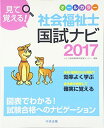 【30日間返品保証】商品説明に誤りがある場合は、無条件で弊社送料負担で商品到着後30日間返品を承ります。ご満足のいく取引となるよう精一杯対応させていただきます。※下記に商品説明およびコンディション詳細、出荷予定・配送方法・お届けまでの期間について記載しています。ご確認の上ご購入ください。【インボイス制度対応済み】当社ではインボイス制度に対応した適格請求書発行事業者番号（通称：T番号・登録番号）を印字した納品書（明細書）を商品に同梱してお送りしております。こちらをご利用いただくことで、税務申告時や確定申告時に消費税額控除を受けることが可能になります。また、適格請求書発行事業者番号の入った領収書・請求書をご注文履歴からダウンロードして頂くこともできます（宛名はご希望のものを入力して頂けます）。■商品名■見て覚える! 社会福祉士国試ナビ2017 いとう総研資格取得支援センター■出版社■中央法規出版■著者■いとう総研資格取得支援センター■発行年■2016/07/29■ISBN10■4805853514■ISBN13■9784805853511■コンディションランク■良いコンディションランク説明ほぼ新品：未使用に近い状態の商品非常に良い：傷や汚れが少なくきれいな状態の商品良い：多少の傷や汚れがあるが、概ね良好な状態の商品(中古品として並の状態の商品)可：傷や汚れが目立つものの、使用には問題ない状態の商品■コンディション詳細■書き込みありません。古本のため多少の使用感やスレ・キズ・傷みなどあることもございますが全体的に概ね良好な状態です。水濡れ防止梱包の上、迅速丁寧に発送させていただきます。【発送予定日について】こちらの商品は午前9時までのご注文は当日に発送致します。午前9時以降のご注文は翌日に発送致します。※日曜日・年末年始（12/31〜1/3）は除きます（日曜日・年末年始は発送休業日です。祝日は発送しています）。(例)・月曜0時〜9時までのご注文：月曜日に発送・月曜9時〜24時までのご注文：火曜日に発送・土曜0時〜9時までのご注文：土曜日に発送・土曜9時〜24時のご注文：月曜日に発送・日曜0時〜9時までのご注文：月曜日に発送・日曜9時〜24時のご注文：月曜日に発送【送付方法について】ネコポス、宅配便またはレターパックでの発送となります。関東地方・東北地方・新潟県・北海道・沖縄県・離島以外は、発送翌日に到着します。関東地方・東北地方・新潟県・北海道・沖縄県・離島は、発送後2日での到着となります。商品説明と著しく異なる点があった場合や異なる商品が届いた場合は、到着後30日間は無条件で着払いでご返品後に返金させていただきます。メールまたはご注文履歴からご連絡ください。