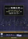 【30日間返品保証】商品説明に誤りがある場合は、無条件で弊社送料負担で商品到着後30日間返品を承ります。ご満足のいく取引となるよう精一杯対応させていただきます。※下記に商品説明およびコンディション詳細、出荷予定・配送方法・お届けまでの期間について記載しています。ご確認の上ご購入ください。【インボイス制度対応済み】当社ではインボイス制度に対応した適格請求書発行事業者番号（通称：T番号・登録番号）を印字した納品書（明細書）を商品に同梱してお送りしております。こちらをご利用いただくことで、税務申告時や確定申告時に消費税額控除を受けることが可能になります。また、適格請求書発行事業者番号の入った領収書・請求書をご注文履歴からダウンロードして頂くこともできます（宛名はご希望のものを入力して頂けます）。■商品名■ジョーンズ有機化学〈上〉 ジョーンズ、 Jones，Maitland，Jr.、 紘一， 奈良坂、 栄一， 中村、 篤， 尾中、 尚， 武井、 学， 山本、 茂郎， 大石; 晋一郎， 正田■出版社■東京化学同人■著者■ジョーンズ■発行年■2000/09/01■ISBN10■4807905171■ISBN13■9784807905171■コンディションランク■良いコンディションランク説明ほぼ新品：未使用に近い状態の商品非常に良い：傷や汚れが少なくきれいな状態の商品良い：多少の傷や汚れがあるが、概ね良好な状態の商品(中古品として並の状態の商品)可：傷や汚れが目立つものの、使用には問題ない状態の商品■コンディション詳細■箱付き。書き込みありません。古本のため多少の使用感やスレ・キズ・傷みなどあることもございますが全体的に概ね良好な状態です。【発送予定日について】こちらの商品は午前9時までのご注文は当日に発送致します。午前9時以降のご注文は翌日に発送致します。※日曜日・年末年始（12/31〜1/3）は除きます（日曜日・年末年始は発送休業日です。祝日は発送しています）。(例)・月曜0時〜9時までのご注文：月曜日に発送・月曜9時〜24時までのご注文：火曜日に発送・土曜0時〜9時までのご注文：土曜日に発送・土曜9時〜24時のご注文：月曜日に発送・日曜0時〜9時までのご注文：月曜日に発送・日曜9時〜24時のご注文：月曜日に発送【送付方法について】ネコポス、宅配便またはレターパックでの発送となります。関東地方・東北地方・新潟県・北海道・沖縄県・離島以外は、発送翌日に到着します。関東地方・東北地方・新潟県・北海道・沖縄県・離島は、発送後2日での到着となります。商品説明と著しく異なる点があった場合や異なる商品が届いた場合は、到着後30日間は無条件で着払いでご返品後に返金させていただきます。メールまたはご注文履歴からご連絡ください。