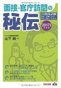 面接 官庁訪問の秘伝 2017年度採用 (公務員試験) 単行本（ソフトカバー） 山下 純一 TAC公務員講座