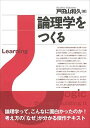 論理学をつくる 単行本（ソフトカバー） 戸田山 和久