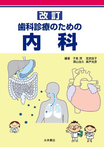 改訂 歯科診療のための内科 [単行本] 子島 潤、 宮武佳子、 深山治久; 森戸光彦