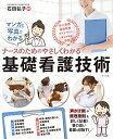 ナースのためのやさしくわかる基礎看護技術 石田弘子