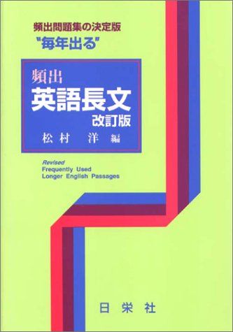 毎年出る 頻出 英語長文 改訂版 (毎年出るシリーズ) [−] 松村 洋