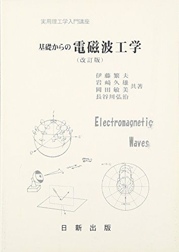 基礎からの 電磁波工学 (改訂版) (実用理工学入門講座) [単行本（ソフトカバー）] 伊藤 繁夫、 岩崎 久雄、 岡田 敏美; 長谷川 弘治