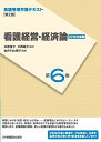 看護管理学習テキスト 第2版 第6巻 看護経営・経済論(2016年度刷) 井部 俊子、 中西 睦子; 金井 Pak 雅子