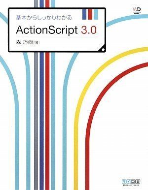 基本からしっかりわかるActionScript 3.0 (Web Designing BOOKS) 単行本（ソフトカバー） 森 巧尚 まつむら まきお