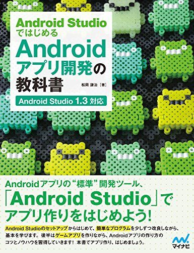 Android StudioではじめるAndroidアプリ開発の教科書 〜Android Studio 1.3対応〜 (教科書シリーズ) 単行本（ソフトカバー） 松岡 謙治