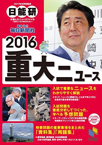 中学受験用 2016重大ニュース: 日能研が選んだニュースファイル~未来をつくる小学生のために~ (日能研ブックス) [単行本] 日能研教務部