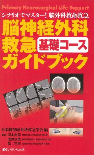 脳神経外科救急基礎コースガイドブック―シナリオでマスター!脳外科救命救急 [単行本] 日本脳神経外科救急学会