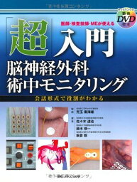 「超」入門脳神経外科術中モニタリング―医師・検査技師・MEが使えるセッティングの動画DVD付き