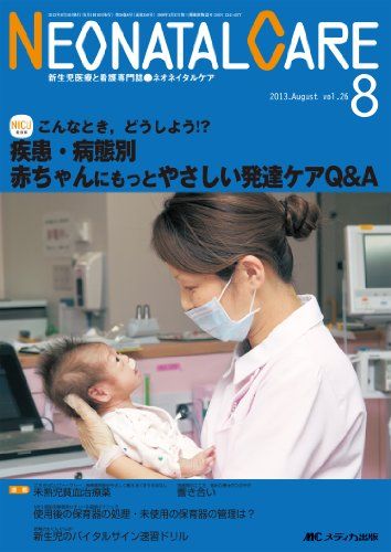 ネオネイタルケア 13年8月号 26ー8―新生児医療と看護専門誌 疾患・病態別赤ちゃんにもっとやさしい発達ケアQ&A 