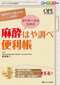 オペナースのための 麻酔はや調べ便利帳: 麻酔科医の頭の中をとことん解説! (オペナーシング2015年秋季増刊) [単行本] 稲垣 喜三