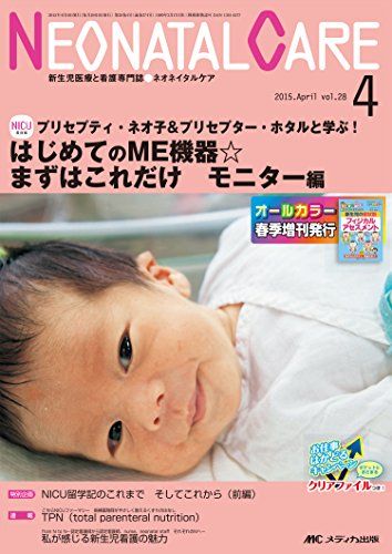 ネオネイタルケア 2015年4月号(第28巻4号) 特集：プリセプティ・ネオ子＆プリセプター・ホタルと学ぶ！ はじめてのME機器☆ まずはこれだけ　モニター編 