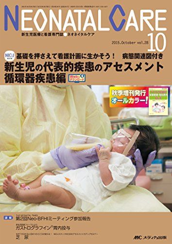 ネオネイタルケア 2015年10月号(第28巻10号)特集:基礎を押さえて看護計画に生かそう! 病態関連図付き 新生児の代表的疾患のアセスメント 循環器疾患編 