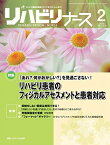 リハビリナース 2015年2号(第8巻2号) 特集:「あれ? 何かおかしい?」を見過ごさない! リハビリ患者のフィジカルアセスメントと患者対応 [大型本]