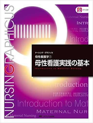 母性看護実践の基本 (ナーシング・グラフィカ―母性看護学(1)) [大型本] 横尾 京子、 中込 さと子; 荒木 奈緒