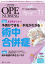 オペナーシング 2016年11月号(第31巻11号)特集:見る見るリカイ! 予測ができる★予兆がわかる★ 術中合併症 