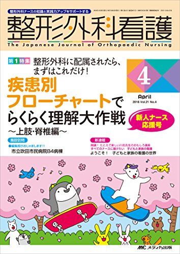 整形外科看護 2016年4月号(第21巻4号)特集:整形外科に配属されたら、まずはこれだけ! 疾患別 フローチャートでらくらく理解大作戦~上肢・脊椎編~ [単行本]