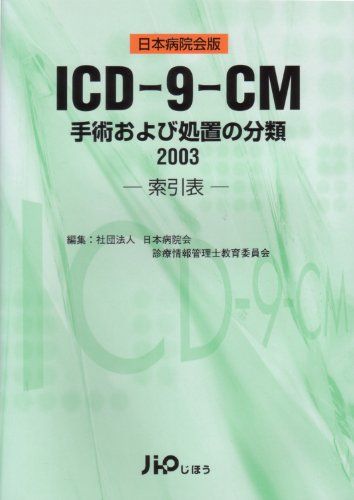 ICD-9-CM―手術および処置の分類 索引表 (2003) [単行本] 日本病院会診療情報管理士教育委員会