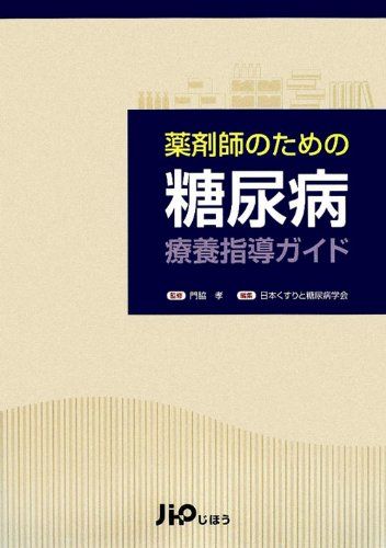 【30日間返品保証】商品説明に誤りがある場合は、無条件で弊社送料負担で商品到着後30日間返品を承ります。ご満足のいく取引となるよう精一杯対応させていただきます。※下記に商品説明およびコンディション詳細、出荷予定・配送方法・お届けまでの期間について記載しています。ご確認の上ご購入ください。【インボイス制度対応済み】当社ではインボイス制度に対応した適格請求書発行事業者番号（通称：T番号・登録番号）を印字した納品書（明細書）を商品に同梱してお送りしております。こちらをご利用いただくことで、税務申告時や確定申告時に消費税額控除を受けることが可能になります。また、適格請求書発行事業者番号の入った領収書・請求書をご注文履歴からダウンロードして頂くこともできます（宛名はご希望のものを入力して頂けます）。■商品名■薬剤師のための糖尿病療養指導ガイド [単行本] 孝， 門脇; 日本くすりと糖尿病学会■出版社■じほう■著者■孝， 門脇■発行年■2012/05/01■ISBN10■4840743312■ISBN13■9784840743310■コンディションランク■可コンディションランク説明ほぼ新品：未使用に近い状態の商品非常に良い：傷や汚れが少なくきれいな状態の商品良い：多少の傷や汚れがあるが、概ね良好な状態の商品(中古品として並の状態の商品)可：傷や汚れが目立つものの、使用には問題ない状態の商品■コンディション詳細■当商品はコンディション「可」の商品となります。多少の書き込みが有る場合や使用感、傷み、汚れ、記名・押印の消し跡・切り取り跡、箱・カバー欠品などがある場合もございますが、使用には問題のない状態です。水濡れ防止梱包の上、迅速丁寧に発送させていただきます。【発送予定日について】こちらの商品は午前9時までのご注文は当日に発送致します。午前9時以降のご注文は翌日に発送致します。※日曜日・年末年始（12/31〜1/3）は除きます（日曜日・年末年始は発送休業日です。祝日は発送しています）。(例)・月曜0時〜9時までのご注文：月曜日に発送・月曜9時〜24時までのご注文：火曜日に発送・土曜0時〜9時までのご注文：土曜日に発送・土曜9時〜24時のご注文：月曜日に発送・日曜0時〜9時までのご注文：月曜日に発送・日曜9時〜24時のご注文：月曜日に発送【送付方法について】ネコポス、宅配便またはレターパックでの発送となります。関東地方・東北地方・新潟県・北海道・沖縄県・離島以外は、発送翌日に到着します。関東地方・東北地方・新潟県・北海道・沖縄県・離島は、発送後2日での到着となります。商品説明と著しく異なる点があった場合や異なる商品が届いた場合は、到着後30日間は無条件で着払いでご返品後に返金させていただきます。メールまたはご注文履歴からご連絡ください。