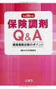 保険調剤Q&A 平成26年版 調剤報酬点数のポイント 日本薬