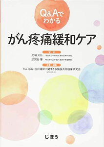 Q&amp;Aでわかる がん疼痛緩和ケア 的場 元弘 (青森県立中央病院 緩和医療科部長)、 加賀谷 肇(明治薬科大学 臨床薬剤学教室教授); がん疼痛・症状緩和に関する多施設共同臨床研究会(SCORE-G)