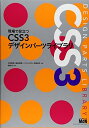 現場で役立つCSS3デザインパーツライブラリ 太田 智彬、 鍋坂 理恵、 ハヤシ ユタカ、 早瀬 有花; 境 祐司