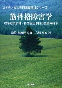 筋骨格障害学―理学療法学科・作業療法学科の整形外科学 (コメディカル専門基礎科目シリーズ) 六崎 裕高; 安良,和田野