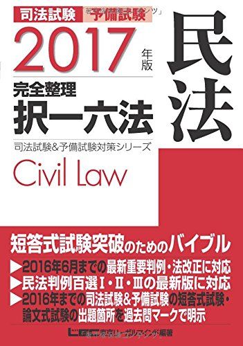 2017年版 司法試験&予備試験 完全整理択一六法 民法 (司法試験&予備試験対策シリーズ) [単行本] 東京リーガ…