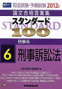 司法試験 予備試験論文合格答案集 スタンダード100〈6〉刑事系 刑事訴訟法〈2012年版〉 単行本 早稲田経営出版編集部