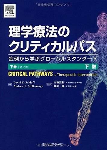 理学療法のクリティカルパス〈下巻〉下肢 症例から学ぶグローバルスタンダード [単行本（ソフトカバー）] David C. Saidoff、 Andrew L. McDonough、 赤坂 清和; 藤縄 理